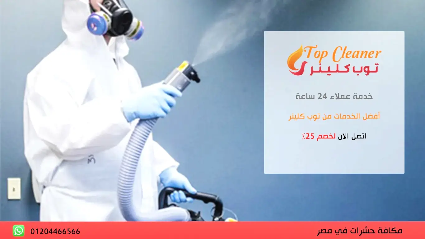 مكافحة حشرات القاهرة