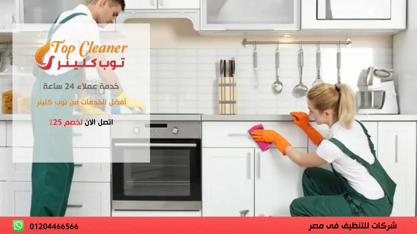 شركات تنظيف منازل القاهرة