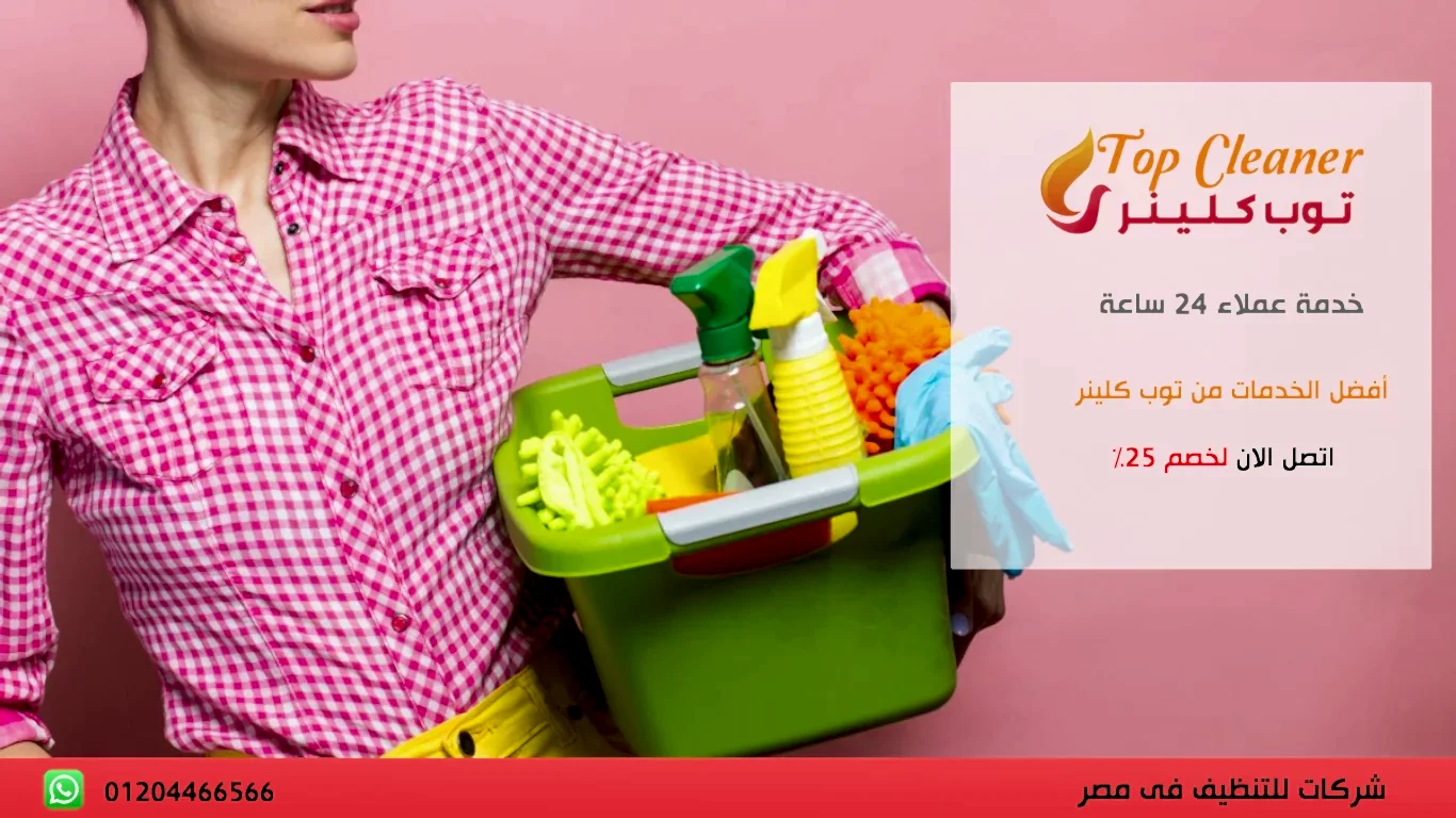 شركات تنظيف منازل القاهرة