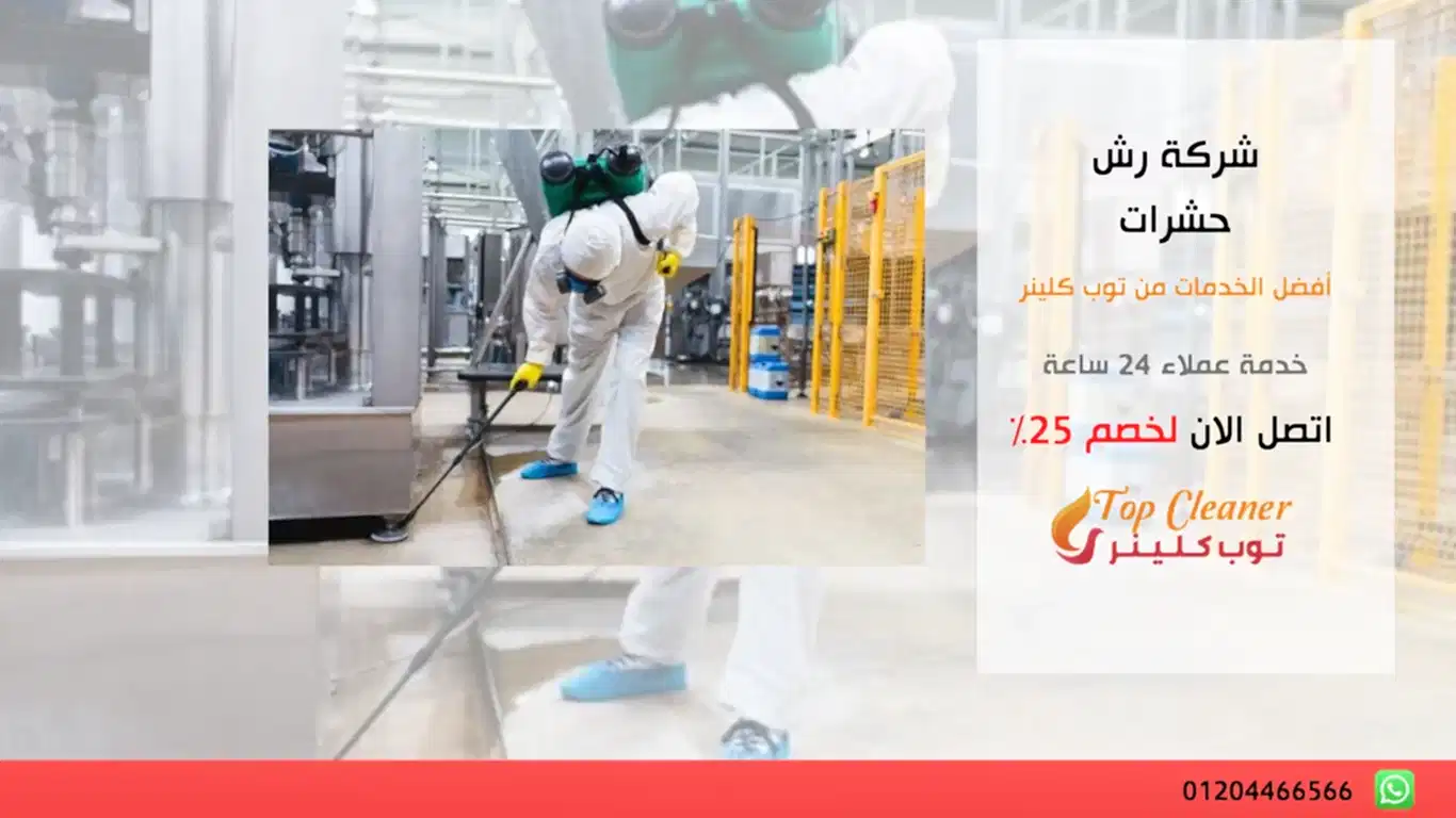 شركة رش حشرات
