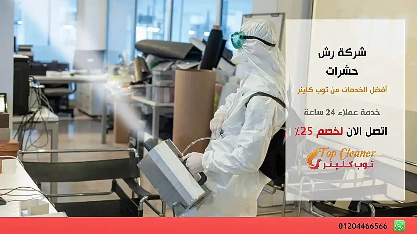 شركة رش حشرات