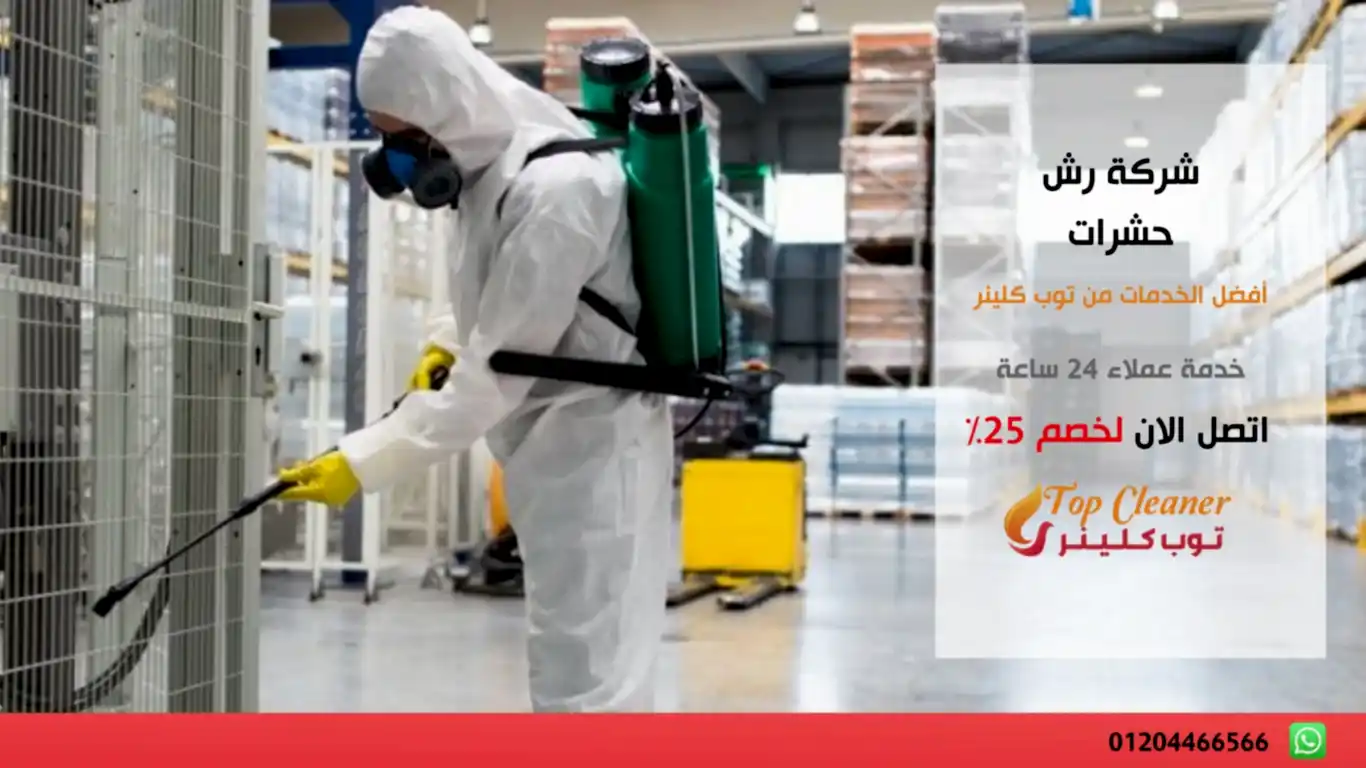 شركة رش حشرات