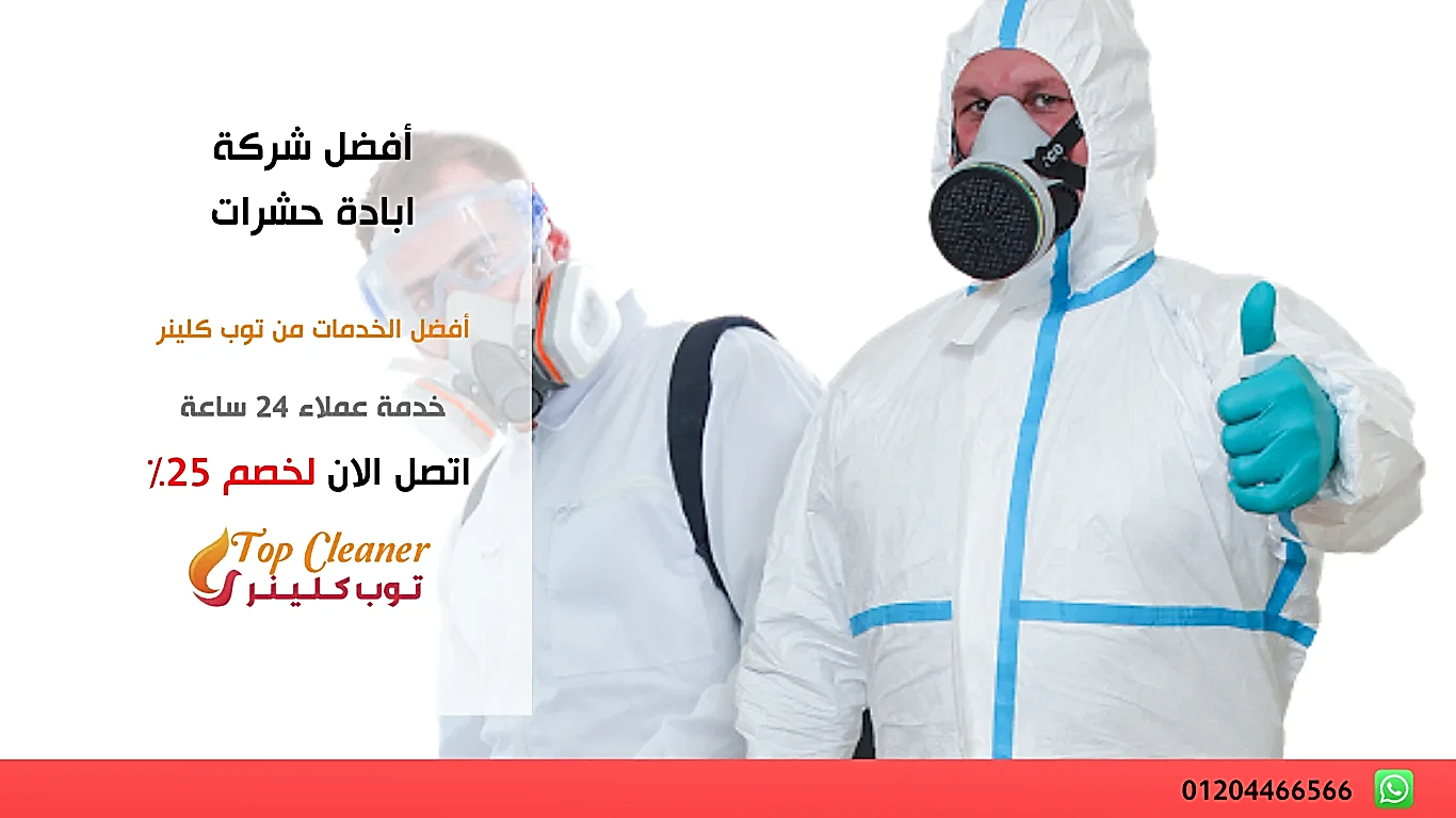 أفضل شركة ابادة حشرات