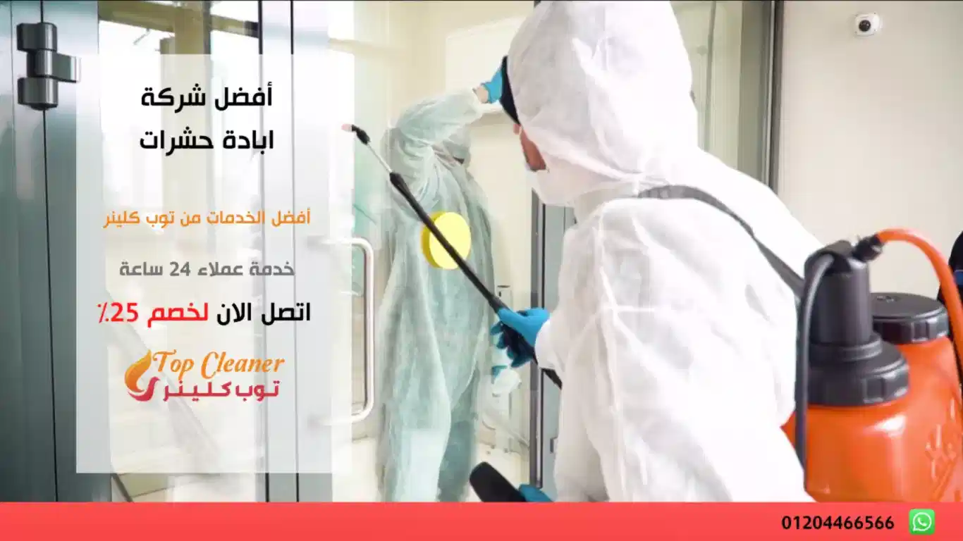 أفضل شركة ابادة حشرات