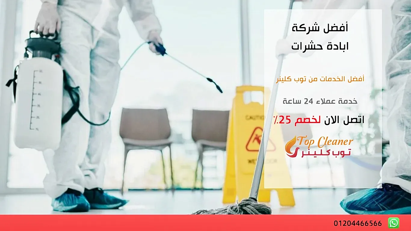 أفضل شركة ابادة حشرات