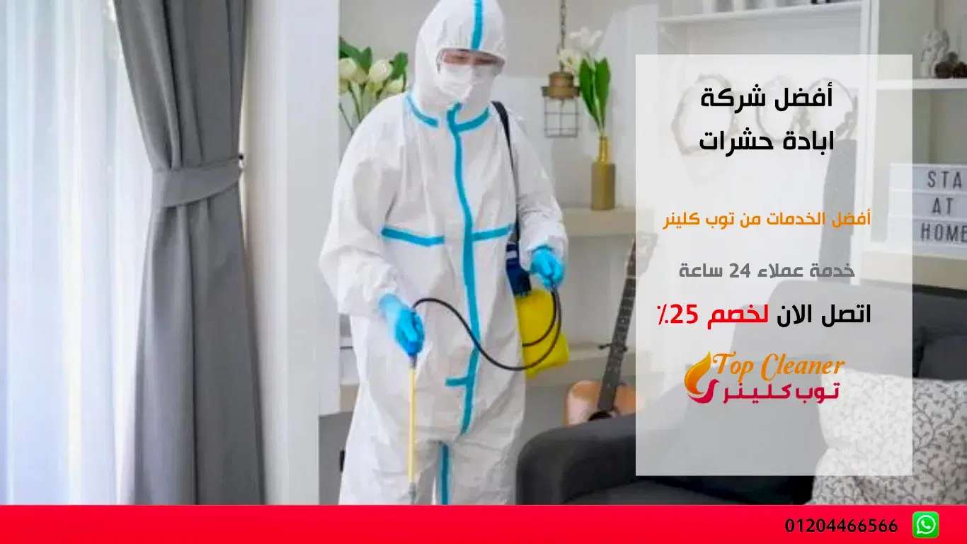 أفضل شركة ابادة حشرات