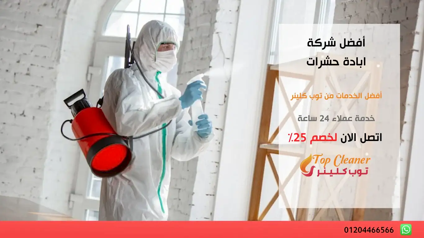 أفضل شركة ابادة حشرات