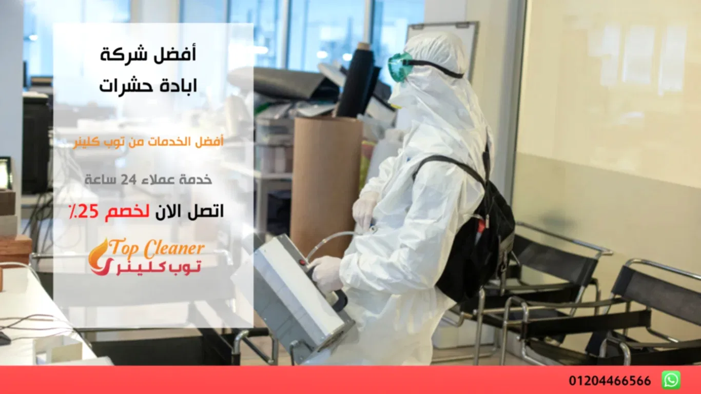 أفضل شركة ابادة حشرات