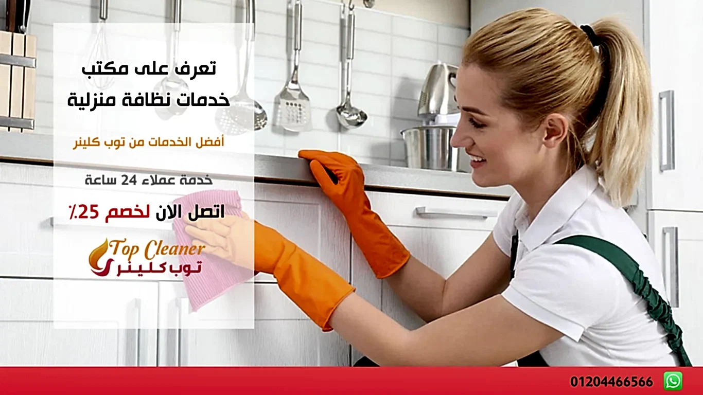 تعرف على مكتب خدمات نظافة منزلية