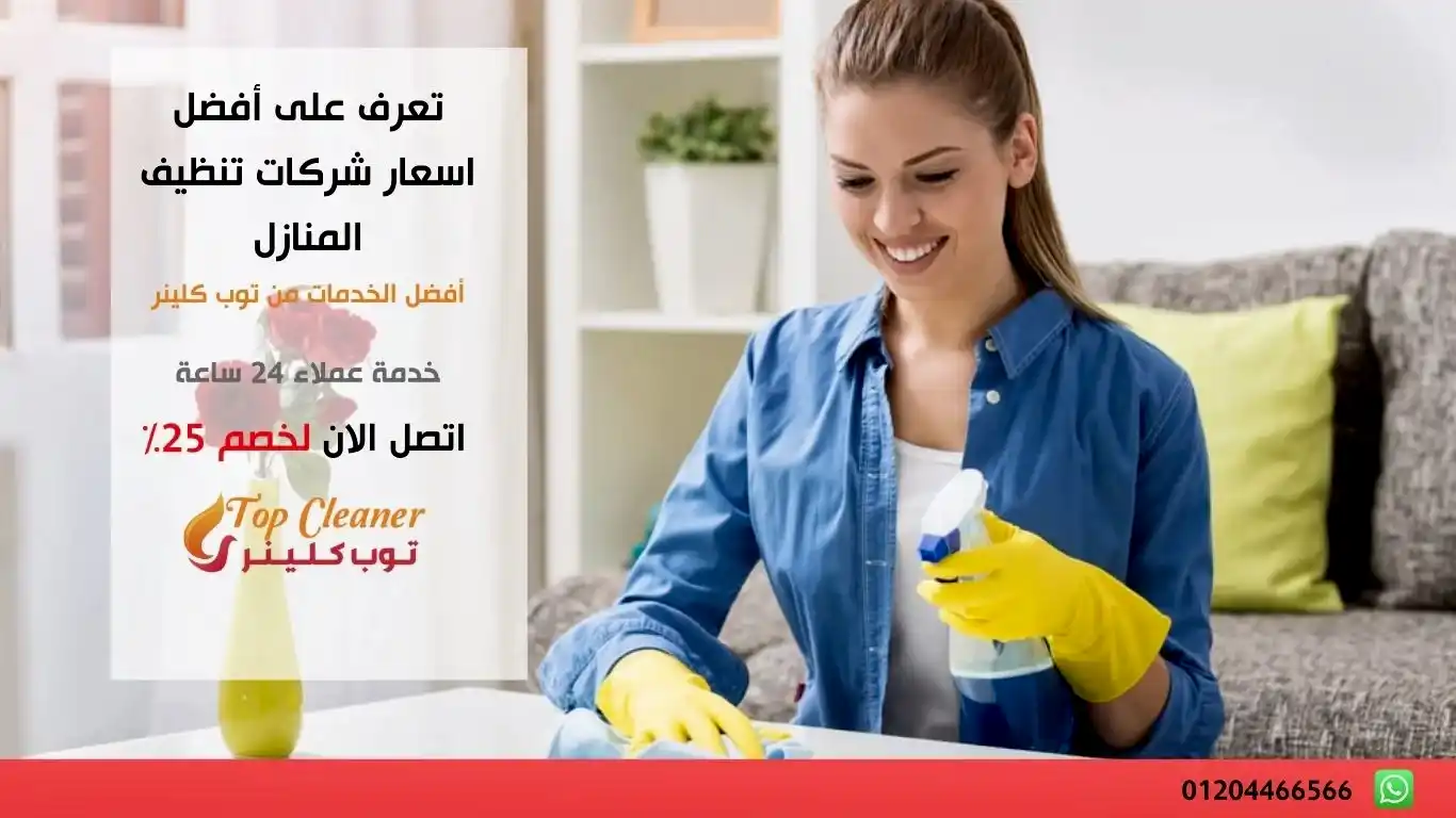 اسعار شركات تنظيف المنازل