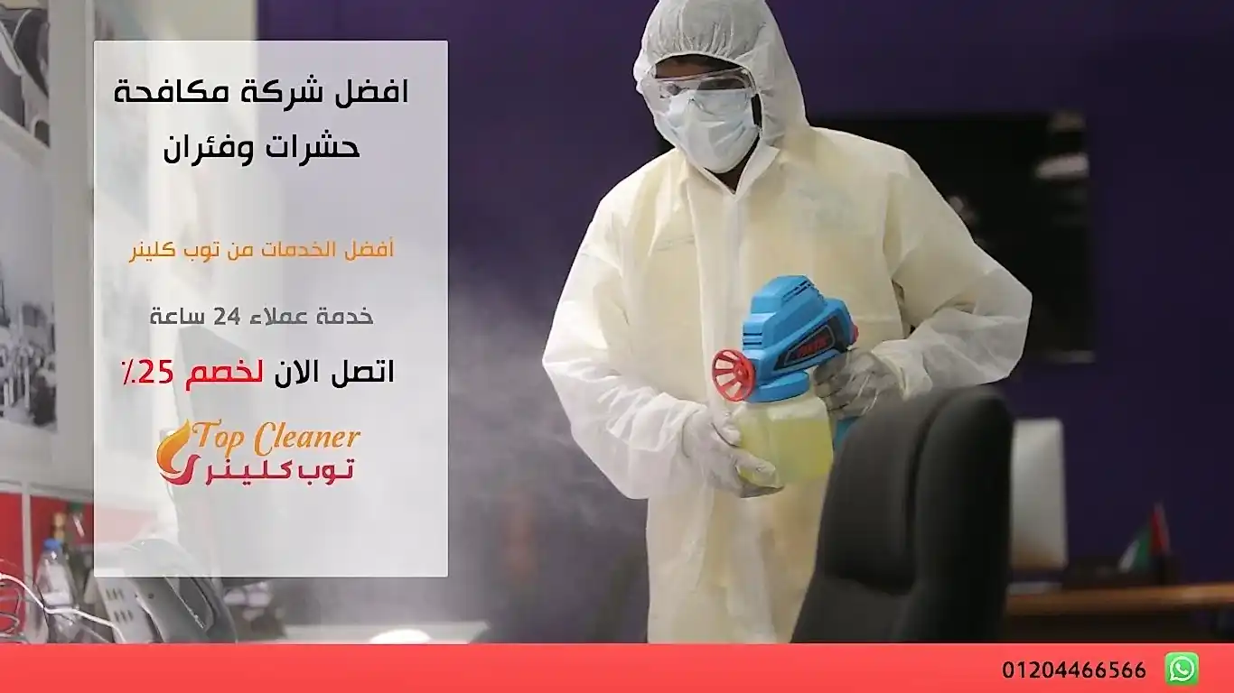 افضل شركة مكافحة حشرات وفئران