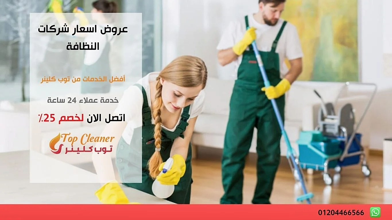 عروض اسعار شركات النظافة
