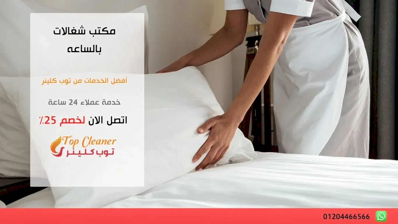 مكتب شغالات بالساعه