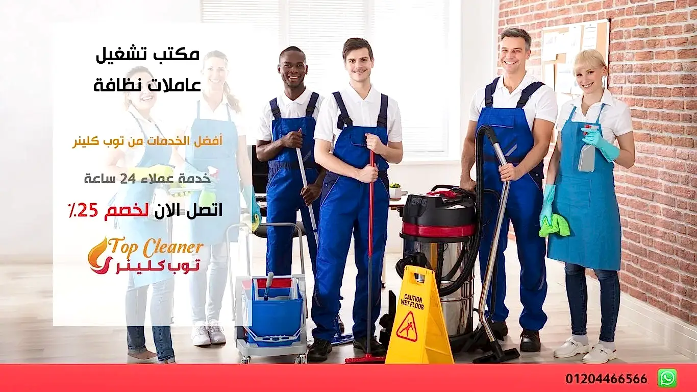 مكتب تشغيل عاملات نظافة