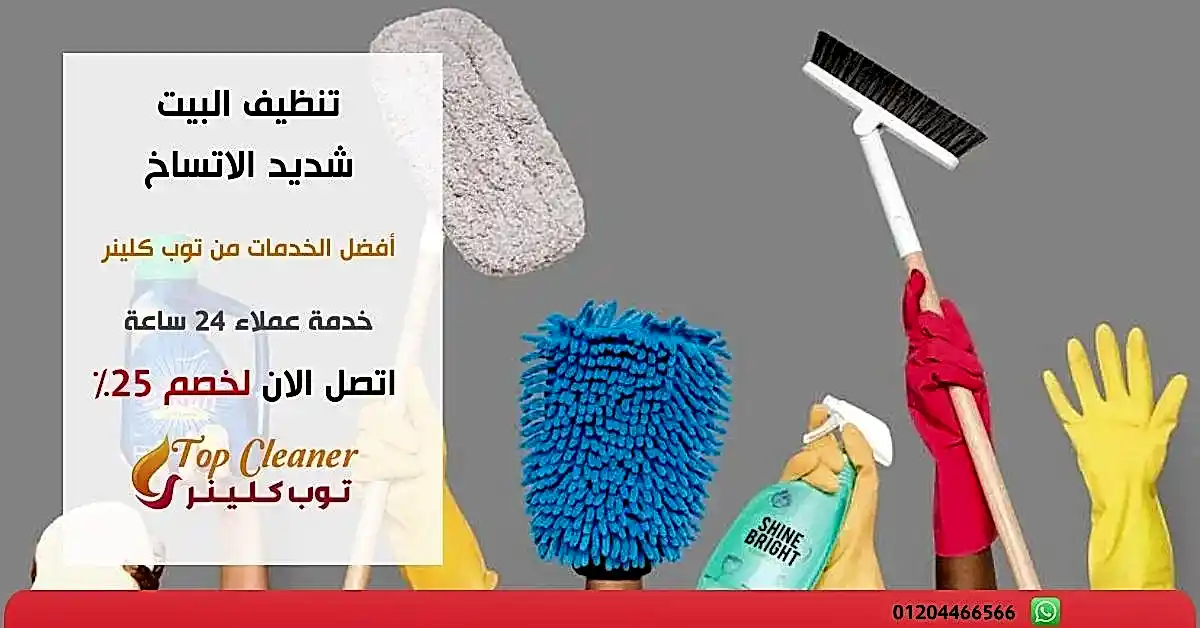 تنظيف البيت شديد الاتساخ