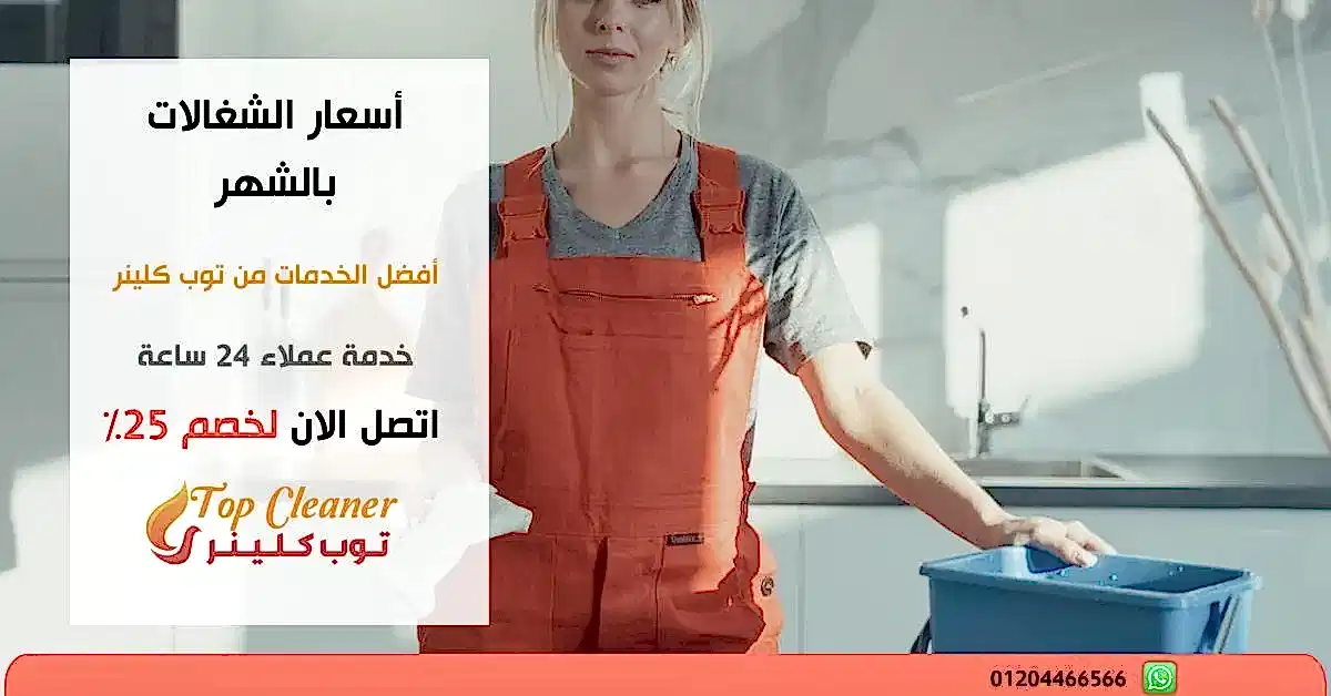 أسعار الشغالات بالشهر