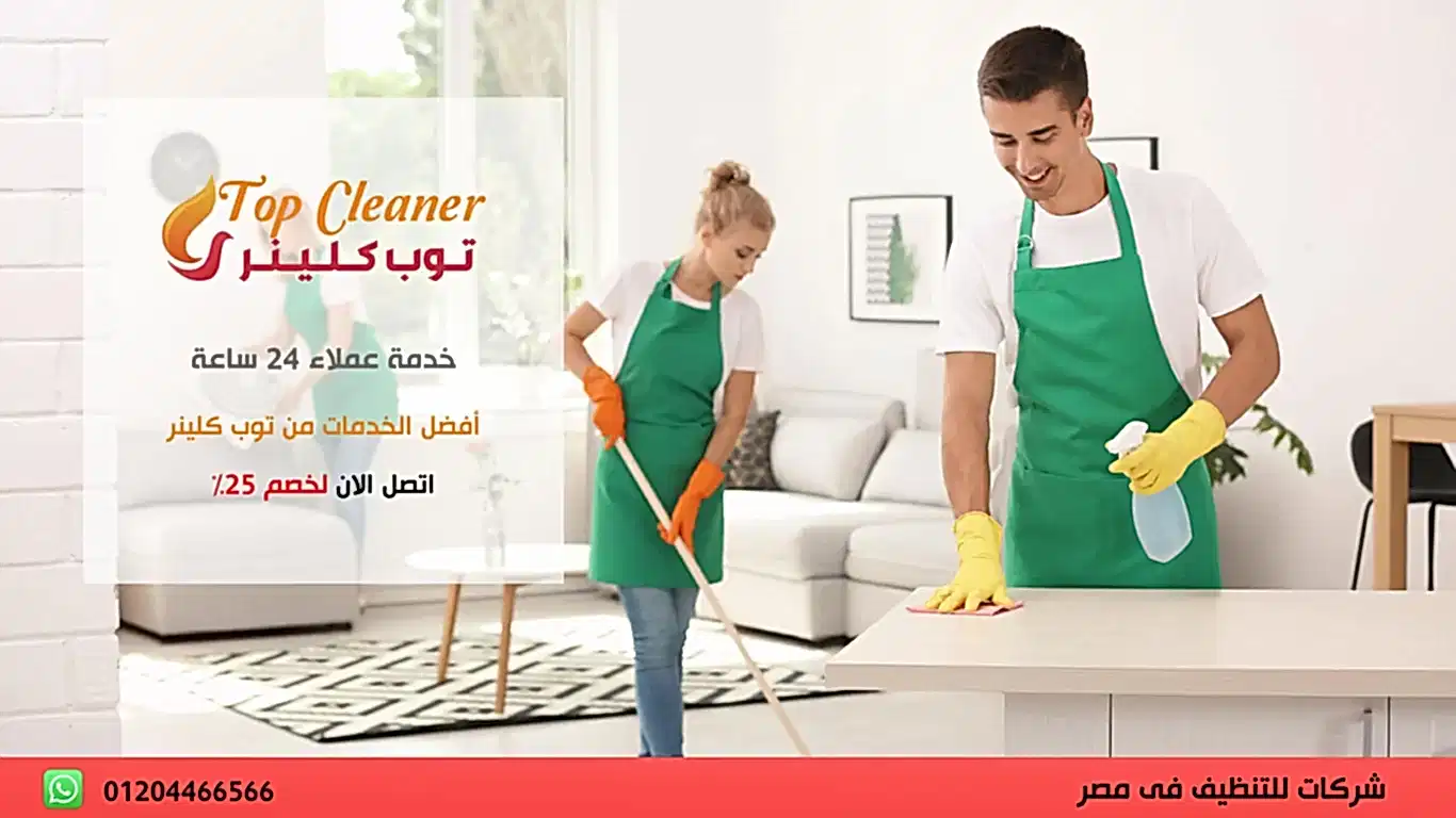 افضل شركة لتنظيف المنازل