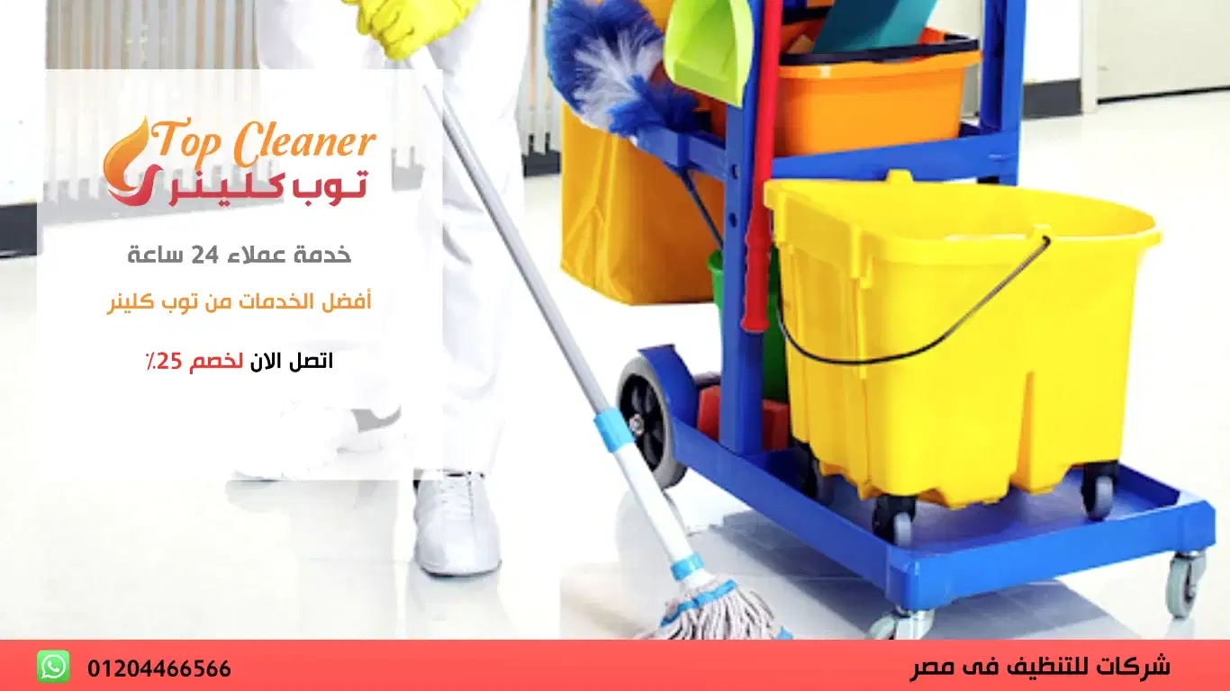 افضل شركة لتنظيف المنازل