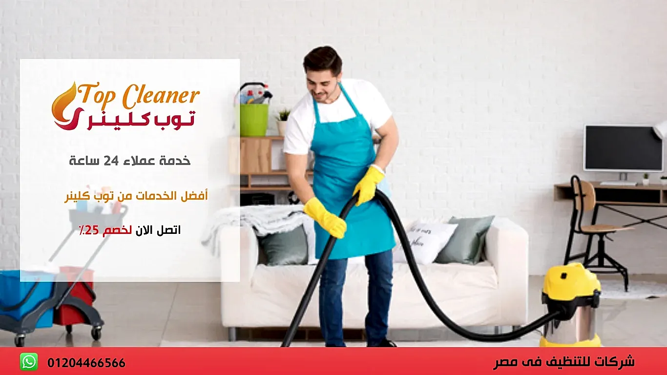 افضل شركة لتنظيف المنازل