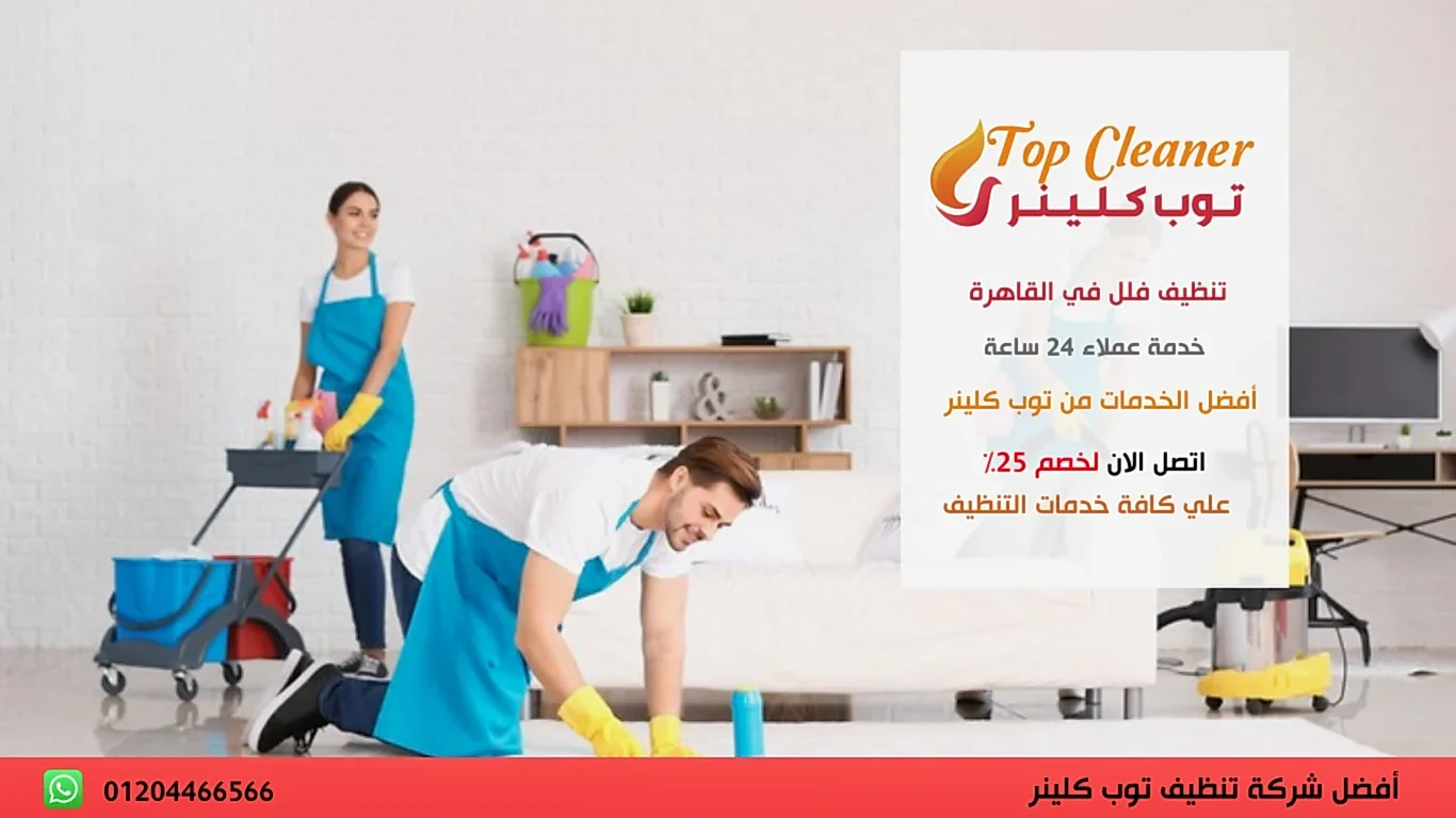 اسعار شركات تنظيف المنازل