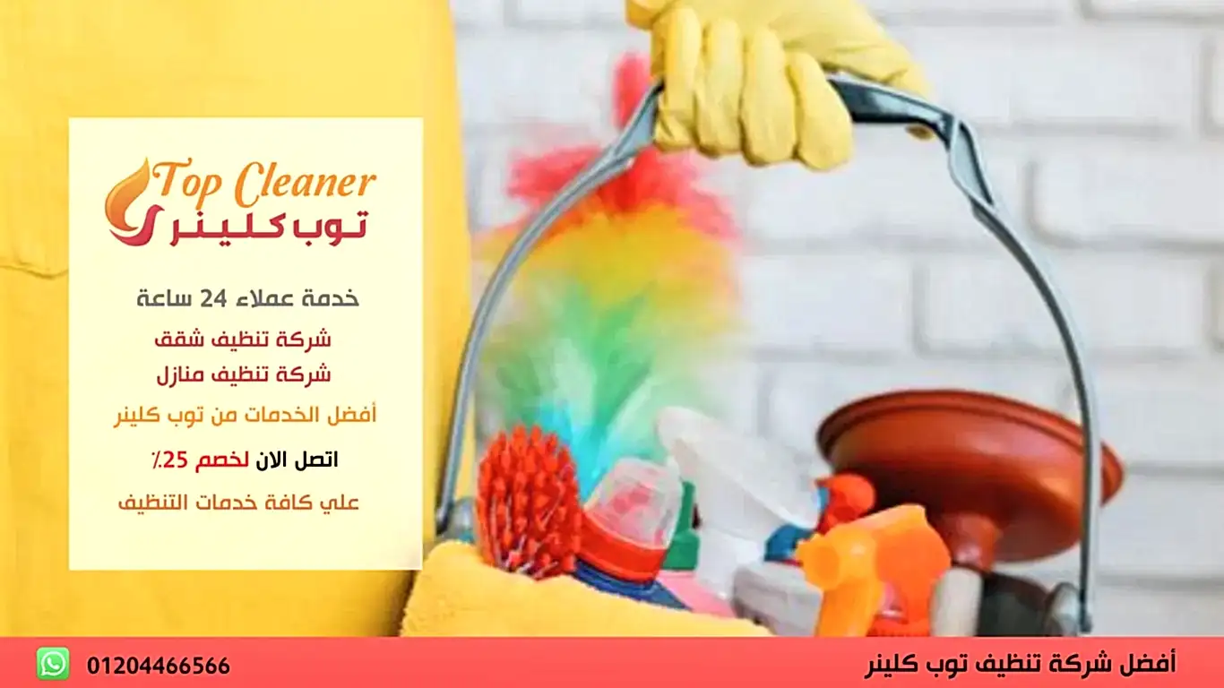 اسعار شركات تنظيف المنازل