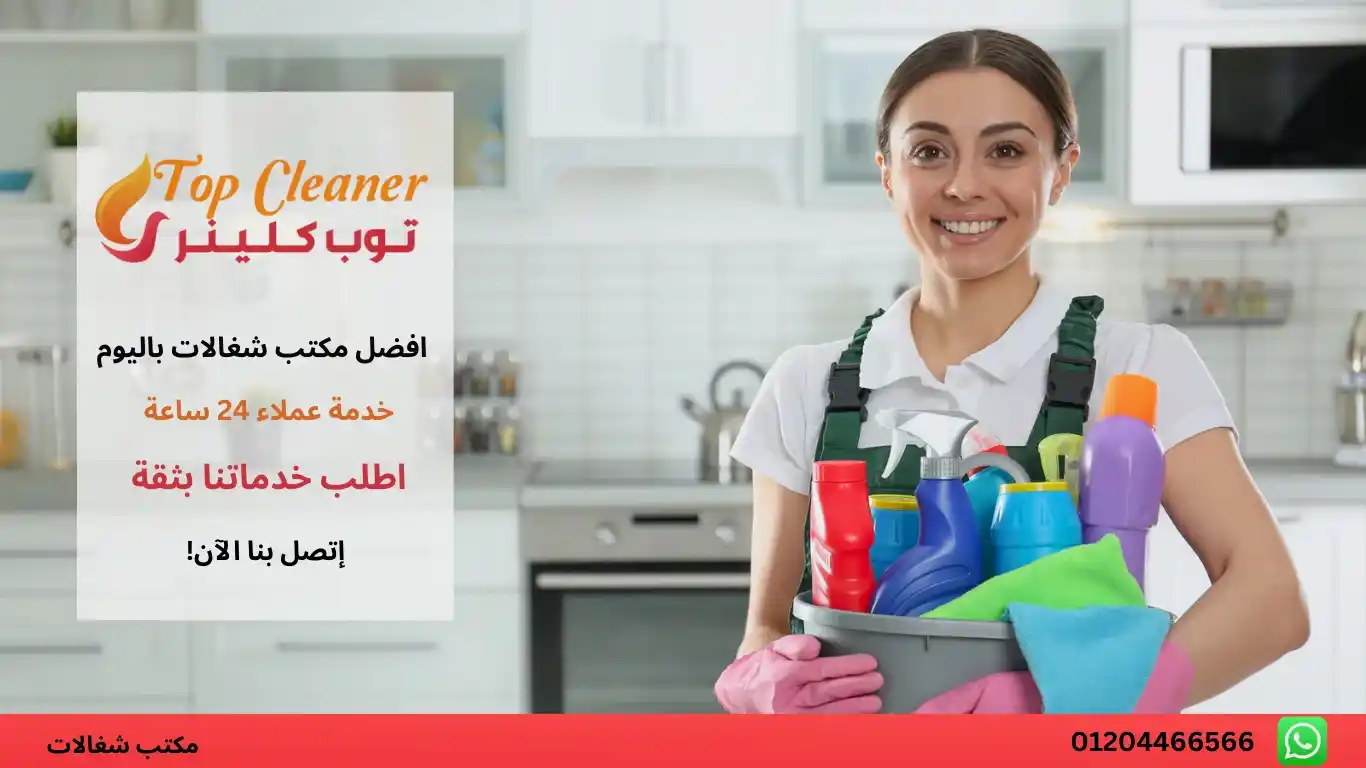 شغالات تنظيف منازل