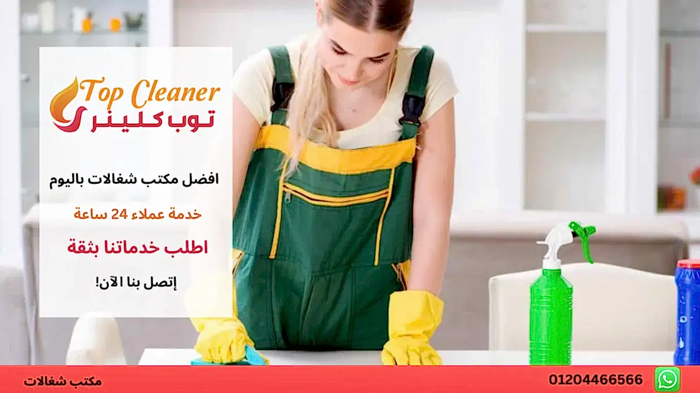 شغالات تنظيف منازل