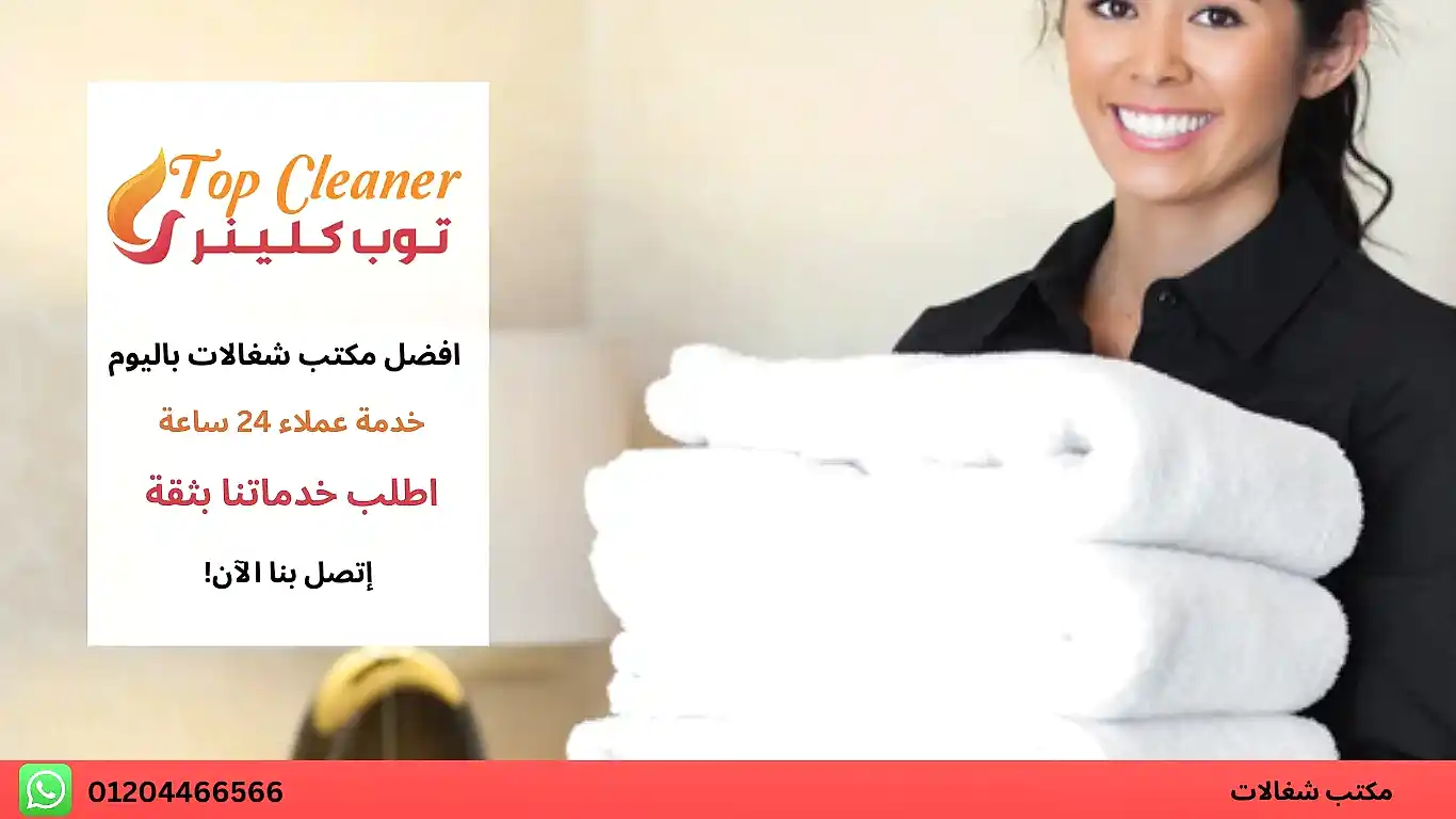 مكتب خدمات نظافة منزلية