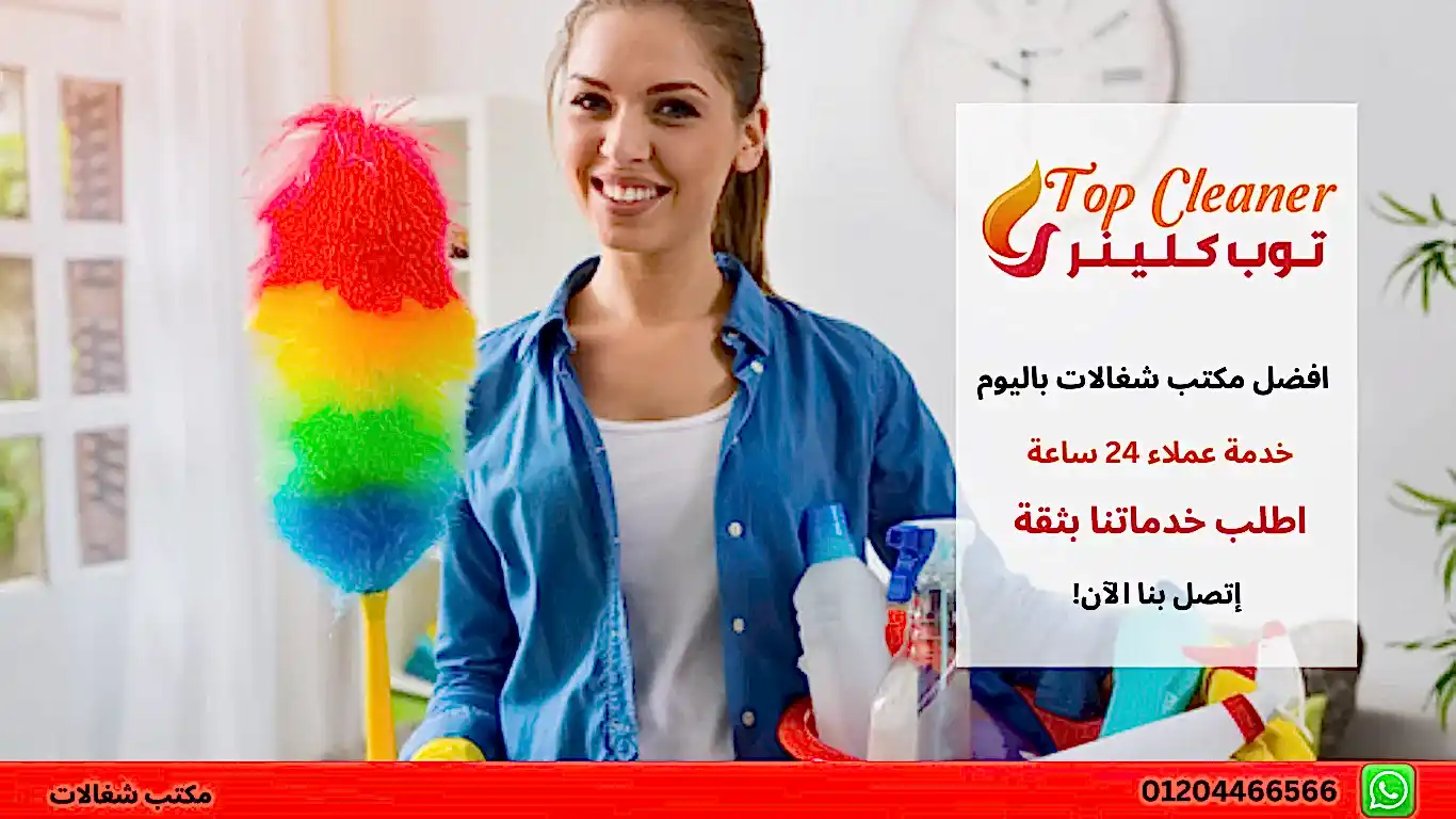 مكتب خدمات نظافة منزلية