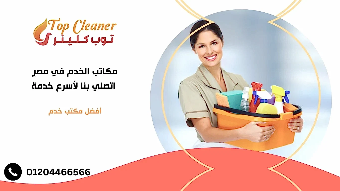 مكاتب الخدم في مصر