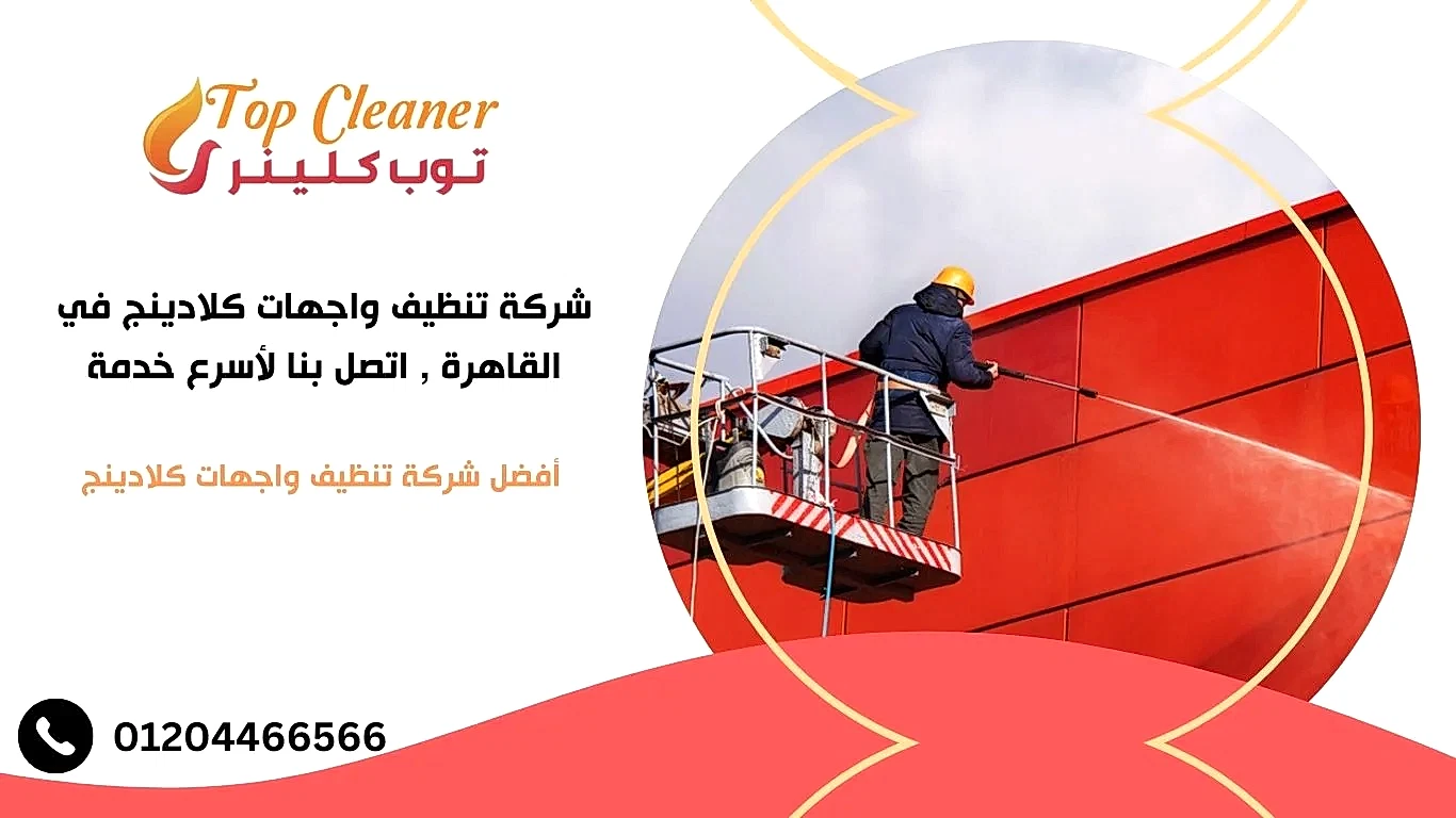 تنظيف واجهات كلادينج في القاهرة