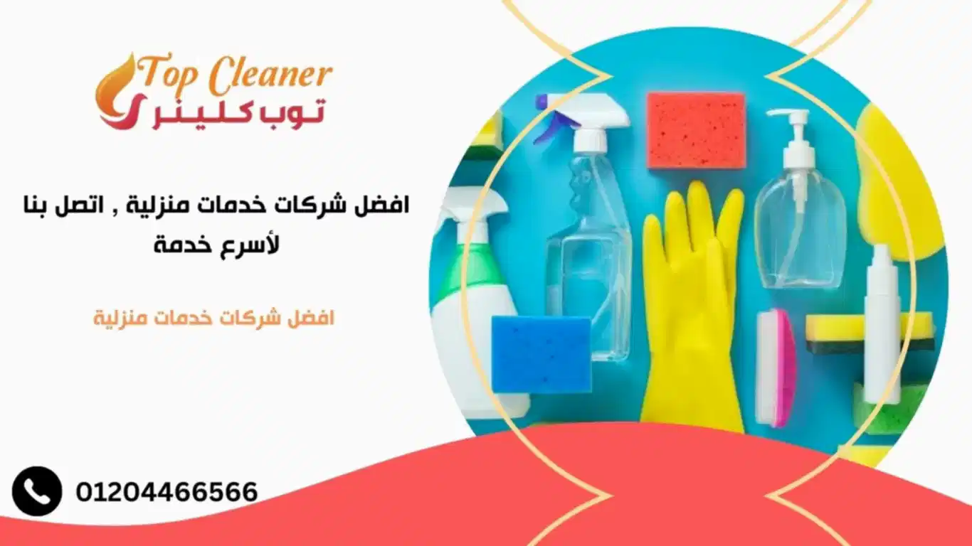 شركات خدمات منزلية