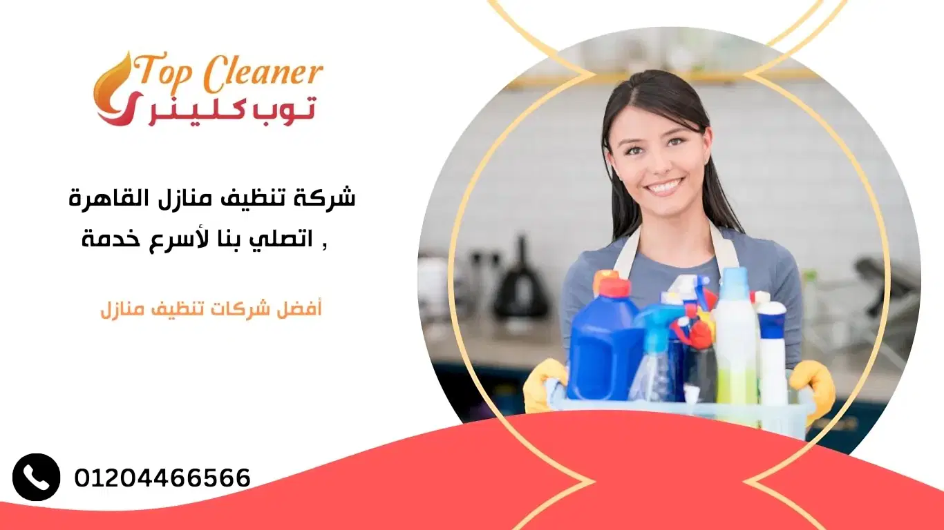 شركة تنظيف منازل القاهرة