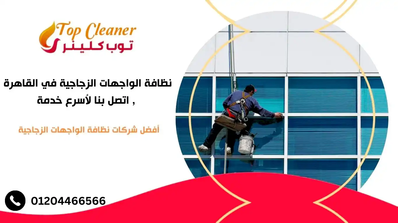 نظافة الواجهات الزجاجية في القاهرة