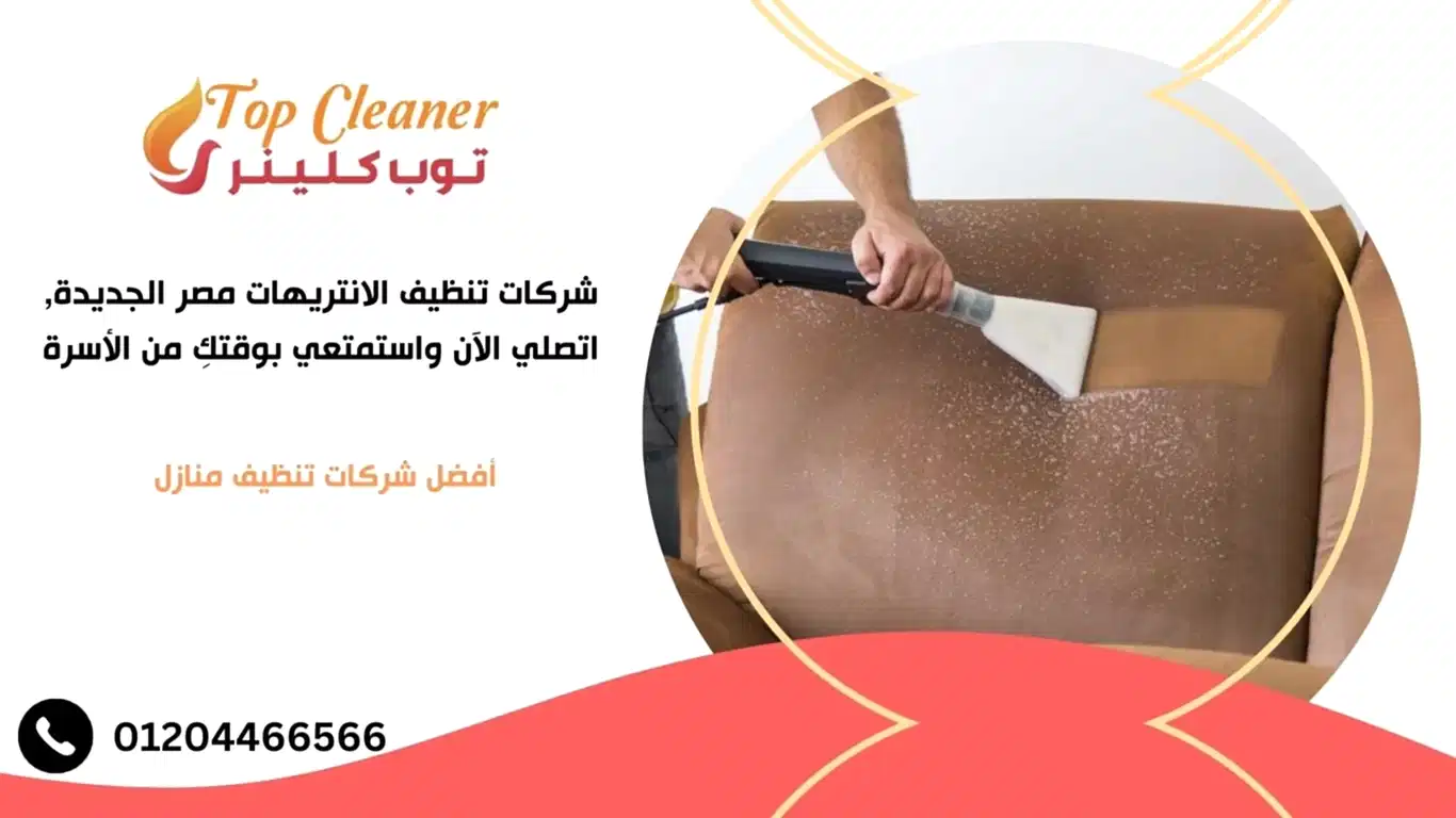 شركات تنظيف الانتريهات مصر الجديدة
