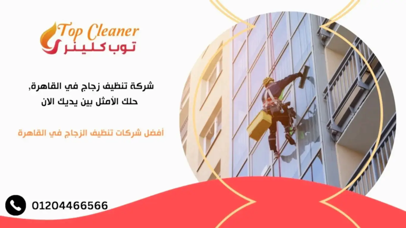 شركة تنظيف زجاج في القاهرة