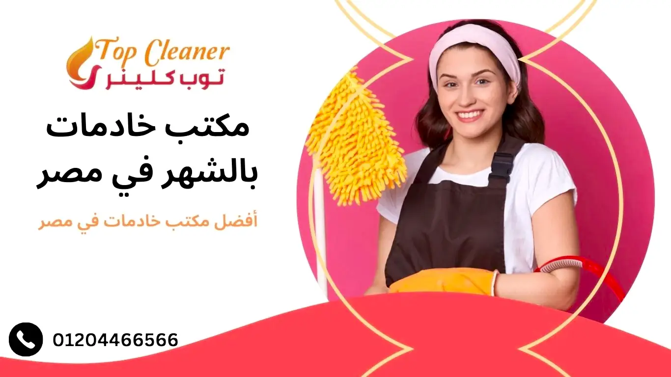 مكتب خادمات بالشهر في مصر