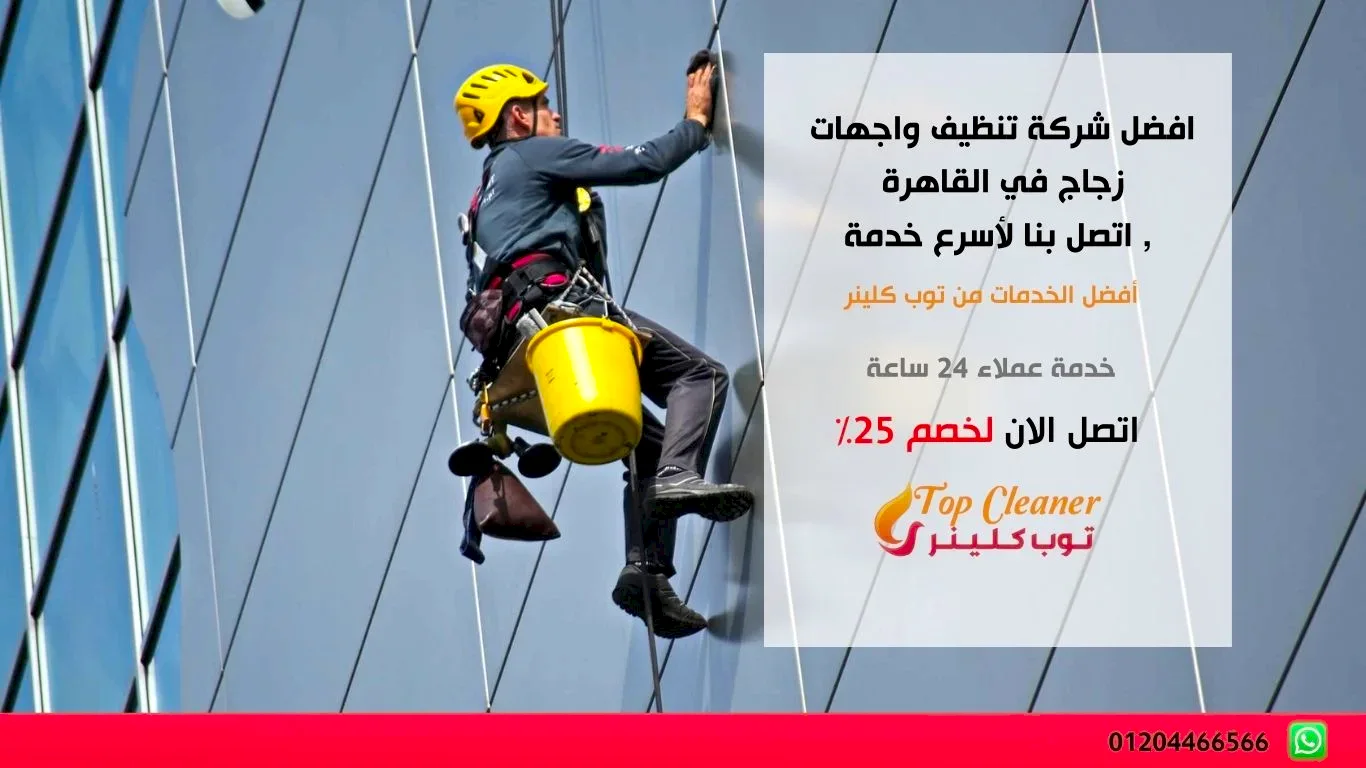 تنظيف واجهات زجاج في القاهرة