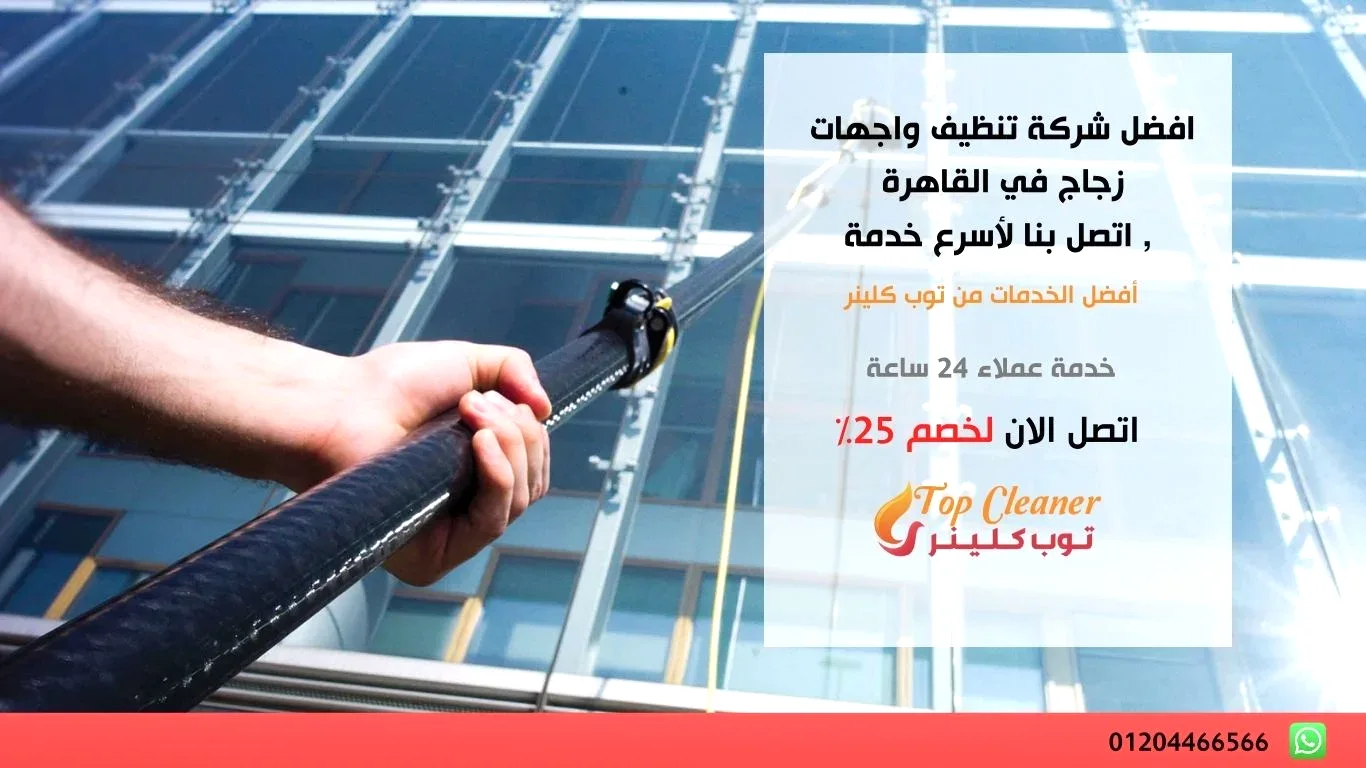 تنظيف واجهات زجاج في القاهرة