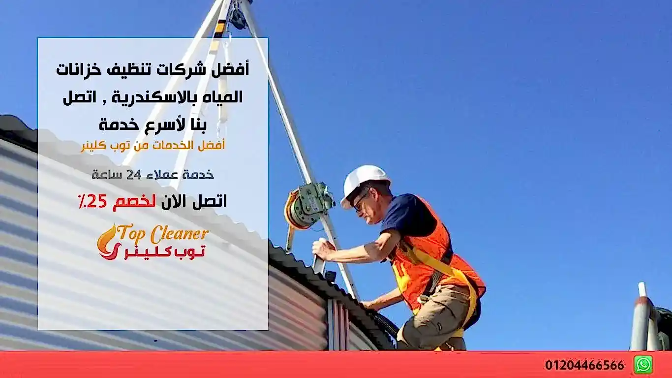 شركات تنظيف خزانات المياه بالاسكندرية