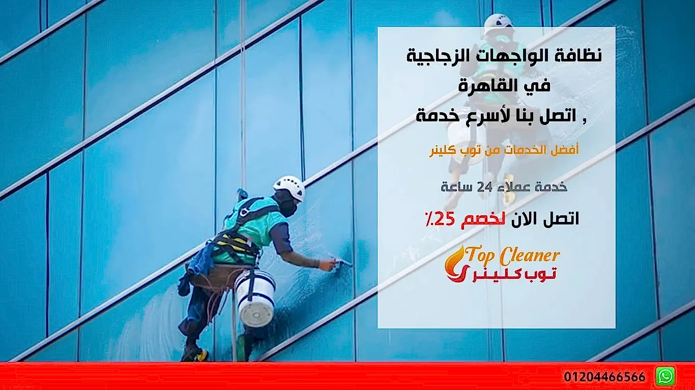 نظافة الواجهات الزجاجية في القاهرة