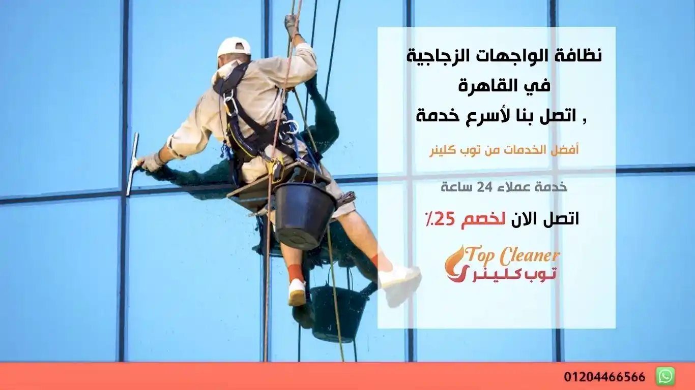 نظافة الواجهات الزجاجية في القاهرة