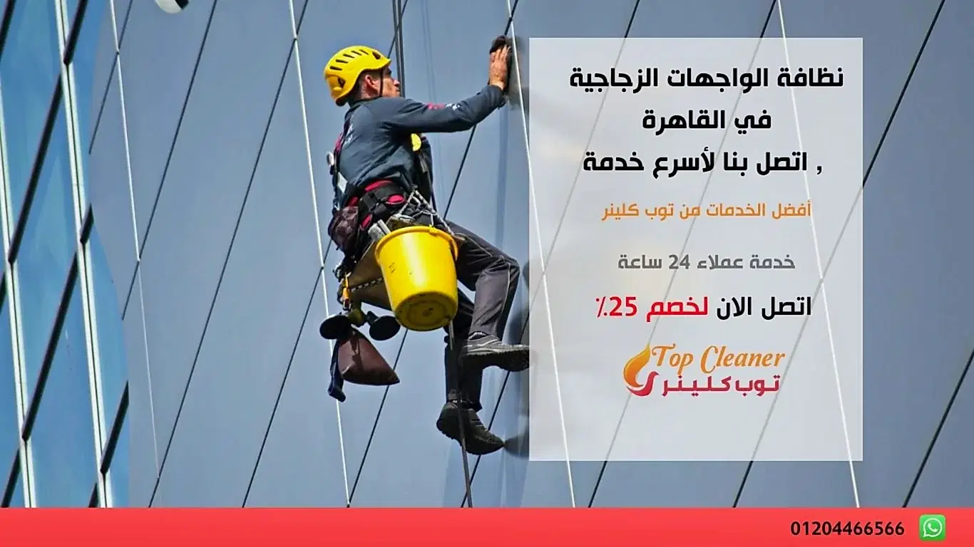 نظافة الواجهات الزجاجية في القاهرة