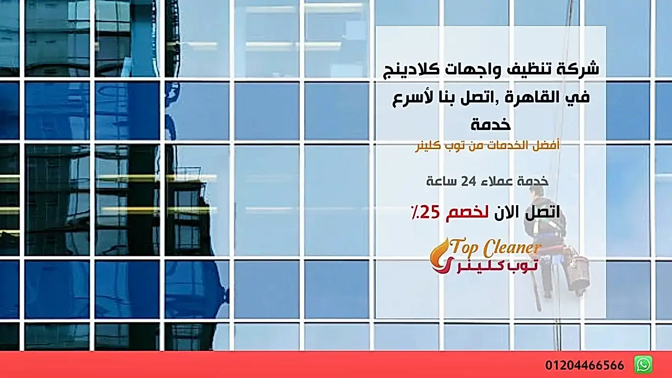 شركة تنظيف واجهات كلادينج في القاهرة