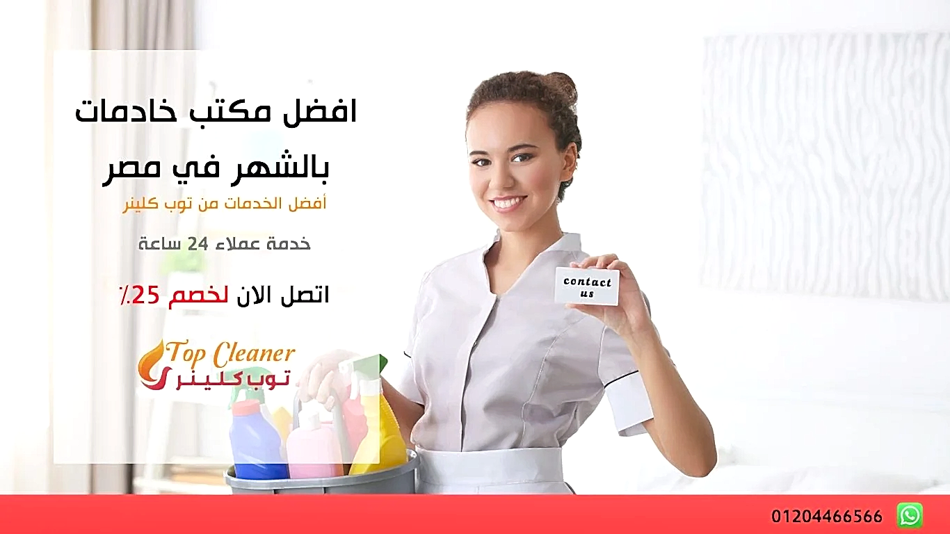 مكتب خادمات بالشهر في مصر