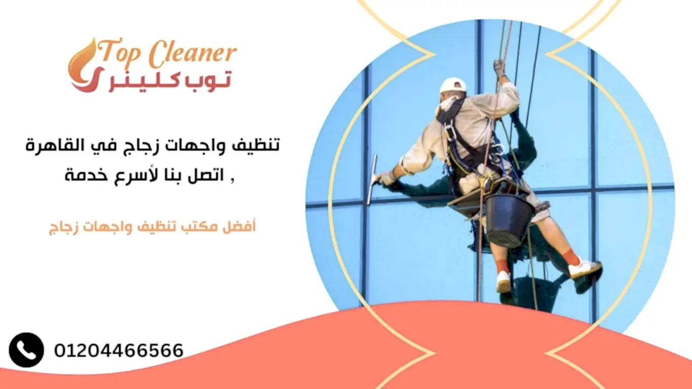 تنظيف واجهات زجاج في القاهرة