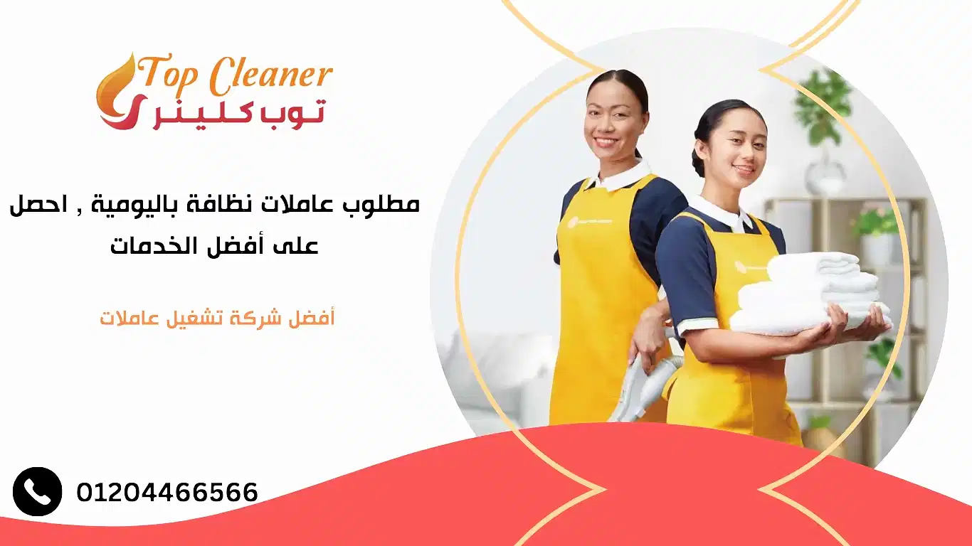 مطلوب عاملات نظافة باليومية