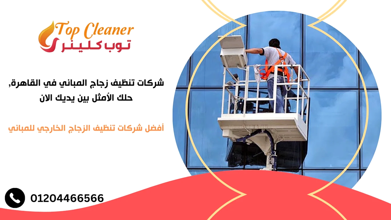 شركات تنظيف زجاج المباني في القاهرة