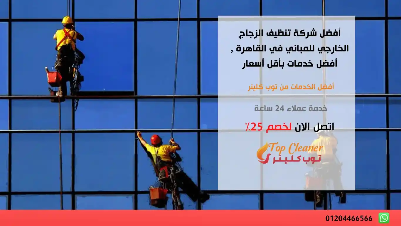 تنظيف الزجاج الخارجي للمباني في القاهرة