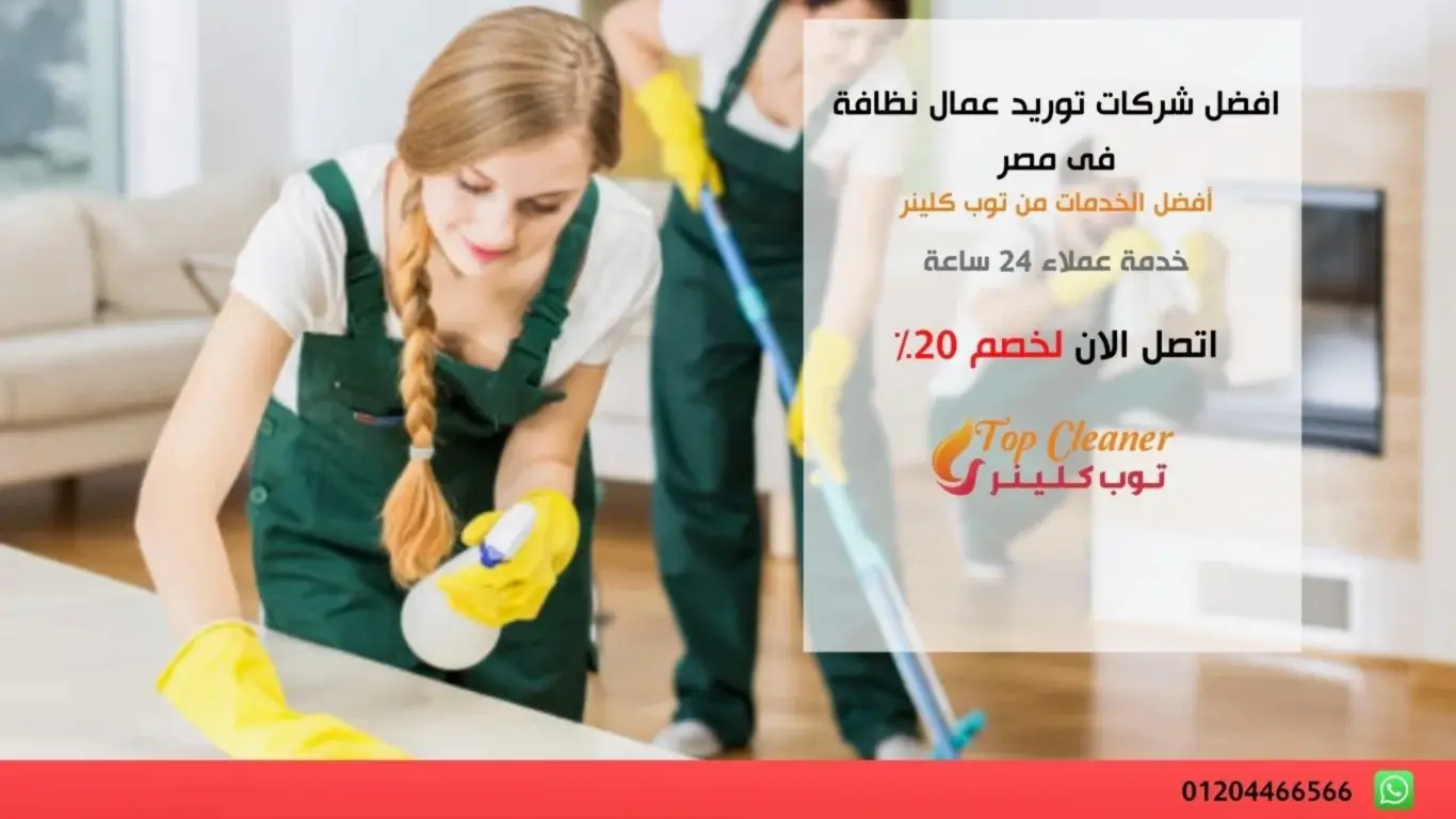شركات عمال نظافة